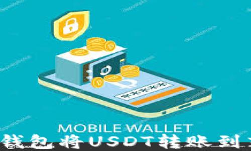 
如何通过TP钱包将USDT转账到芝麻交易所？