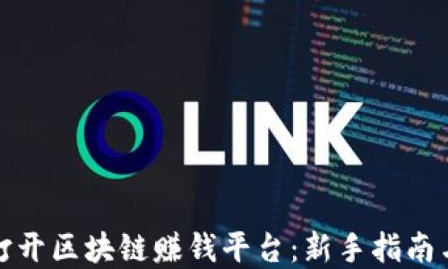 
如何成功打开区块链赚钱平台：新手指南与实战策略