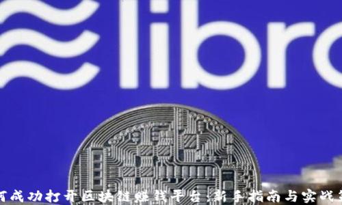 
如何成功打开区块链赚钱平台：新手指南与实战策略