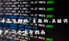 以下是围绕“TP钱包里面的币怎么提现”主题的、