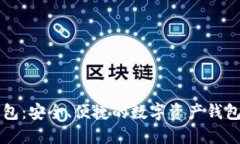 韶关TP钱包：安全、便捷的数字资产钱包解决方案