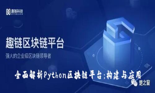 全面解析Python区块链平台：构建与应用