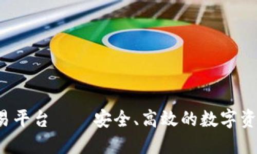 Linex区块链交易平台——安全、高效的数字资产交易解决方案