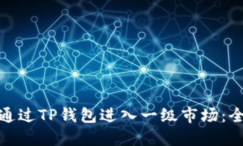 : 如何通过TP钱包进入一级市场：全面指南