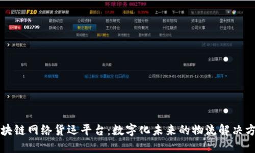 区块链网络货运平台：数字化未来的物流解决方案
