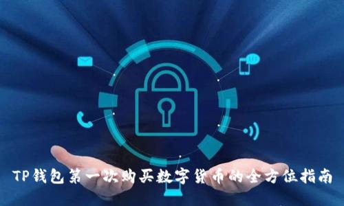 TP钱包第一次购买数字货币的全方位指南