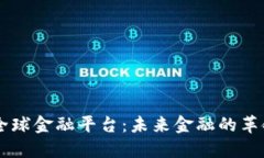 区块链全球金融平台：未来金融的革命性变革