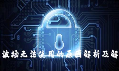 TP钱包波场无法使用的原因解析及解决方案