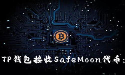 如何使用TP钱包接收SafeMoon代币：终极指南