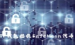 如何使用TP钱包接收SafeMoon代币：终极指南
