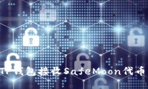 如何使用TP钱包接收SafeMoon代币：终极指南