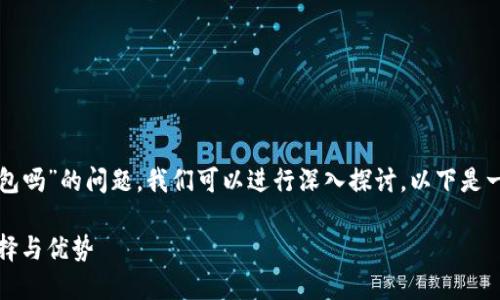 关于“TP钱包是开源钱包吗”的问题，我们可以进行深入探讨。以下是一个及相关内容的构思。

TP钱包：开源钱包的选择与优势