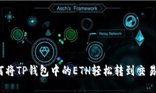 如何将TP钱包中的ETH轻松转到交易所？