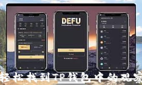 
如何轻松找到TP钱包中的观察钱包