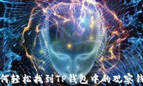 
如何轻松找到TP钱包中的观察钱包