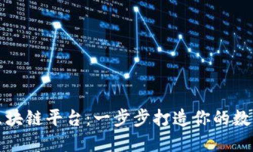 如何开通区块链平台：一步步打造你的数字资产世界