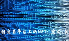 深入探讨区块链交易平台上的NFT: 定义、优势与未