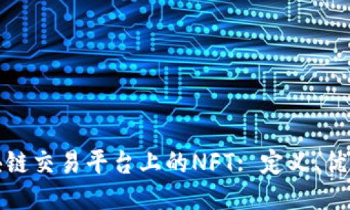 深入探讨区块链交易平台上的NFT: 定义、优势与未来趋势