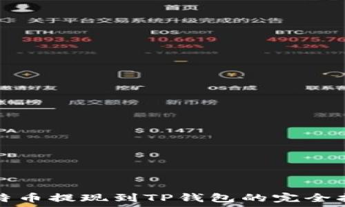   
比特币提现到TP钱包的完全指南