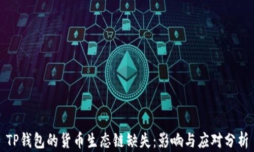 
TP钱包的货币生态链缺失：影响与应对分析