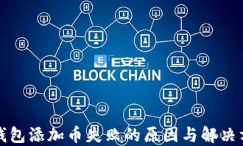 
TP钱包添加币失败的原因与解决方法