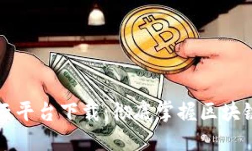 区块链管理服务云平台下载：彻底掌握区块链技术的最佳选择