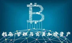 TP钱包使用指南：管理与交易加密资产的最佳选择