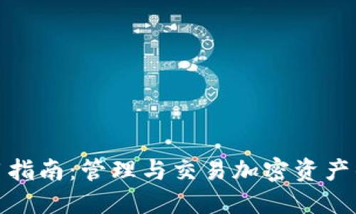 TP钱包使用指南：管理与交易加密资产的最佳选择