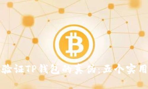 如何验证TP钱包的真伪：五个实用方法