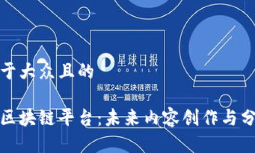 思考一个易于大众且的

探索多媒体区块链平台：未来内容创作与分发的新潮流
