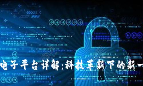 区块链电子平台详解：科技革新下的新一代软件