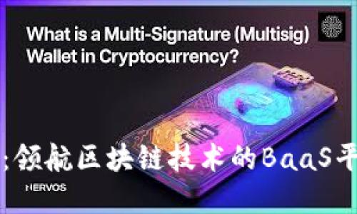 蚂蚁金服：领航区块链技术的BaaS平台新纪元