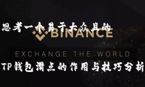 思考一个易于大众且的


TP钱包滑点的作用与技巧分析