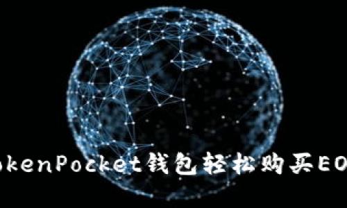 如何通过TokenPocket钱包轻松购买EOS：完整指南