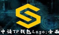 如何申请TP钱包Logo：全面指南