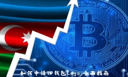 
如何申请TP钱包Logo：全面指南