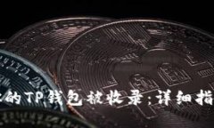 优质 如何让你的TP钱包被收录：详细指南与技巧