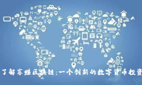 深入了解享赚区块链：一个创新的数字货币投资平台