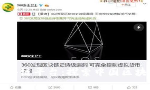 国家支持的区块链平台：探索中国区块链发展的蓝图