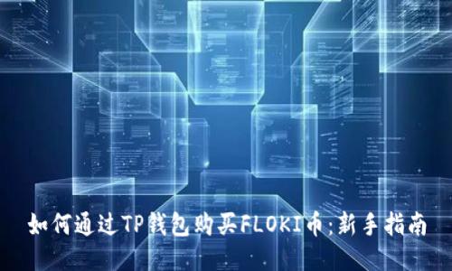 如何通过TP钱包购买FLOKI币：新手指南