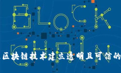 如何通过区块链技术建立透明且可信的报纸平台