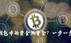 : 如何查看TP钱包中的资金池资金? 一步一步教你