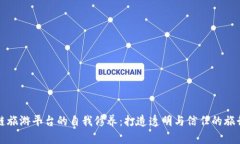 区块链旅游平台的自我修养：打造透明与信任的