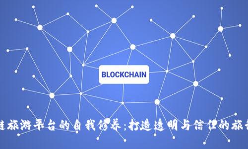 区块链旅游平台的自我修养：打造透明与信任的旅行体验