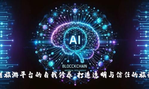 区块链旅游平台的自我修养：打造透明与信任的旅行体验