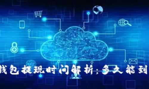 TP钱包提现时间解析：多久能到账？