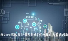 如何将Core钱包与TP钱包绑定？详细教程与常见问