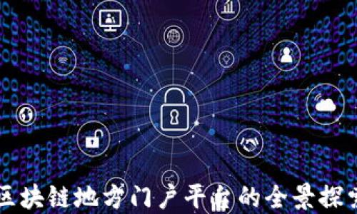 
区块链地方门户平台的全景探索