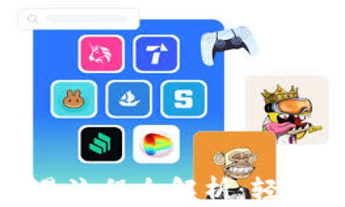 
TP钱包内薄饼交易流程全解析：轻松掌握投资新机遇