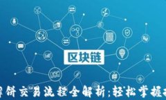 TP钱包内薄饼交易流程全解析：轻松掌握投资新机